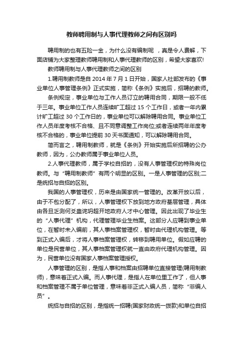 教师聘用制与人事代理教师之间有区别吗