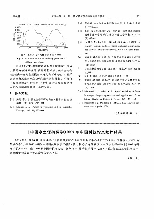 《中国水土保持科学》2009年中国科技论文统计结果