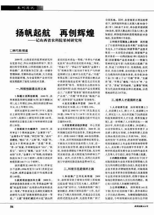 扬帆起航 再创辉煌——记山西省农科院果树研究所