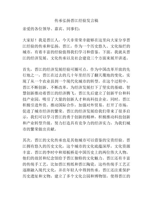 传承弘扬晋江经验发言稿