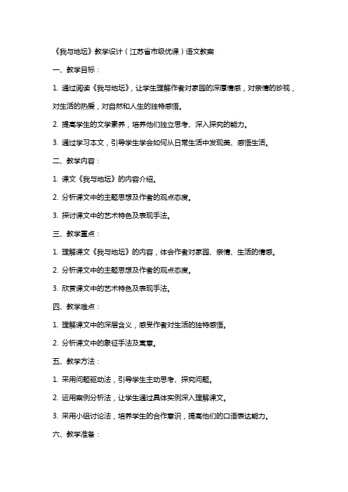 《我与地坛》教学设计(江苏省市级优课)语文教案