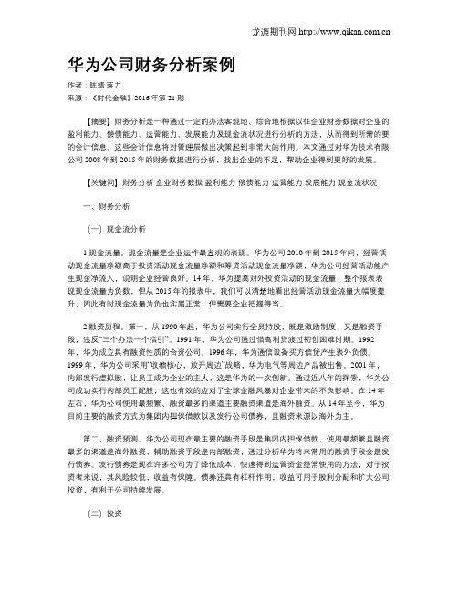 华为公司财务分析案例