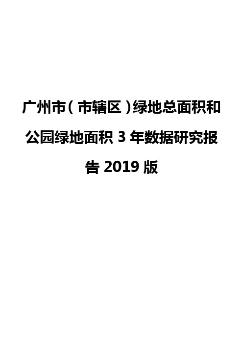 广州市(市辖区)绿地总面积和公园绿地面积3年数据研究报告2019版