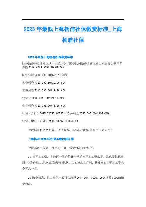 2023年最低上海杨浦社保缴费标准_上海杨浦社保