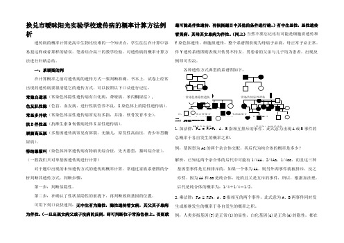 高三生物遗传病的概率计算方法例析知识点分析