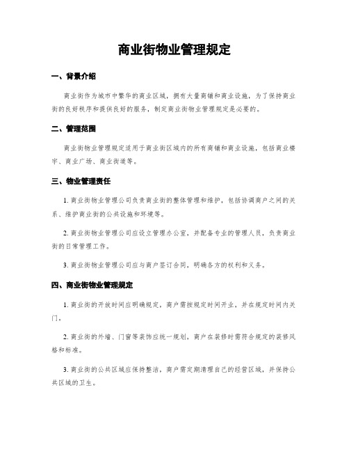 商业街物业管理规定