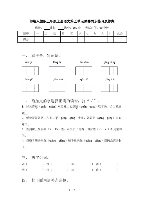 部编人教版五年级上册语文第五单元试卷同步练习及答案