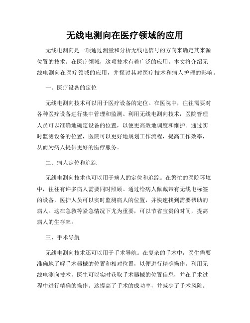 无线电测向在医疗领域的应用