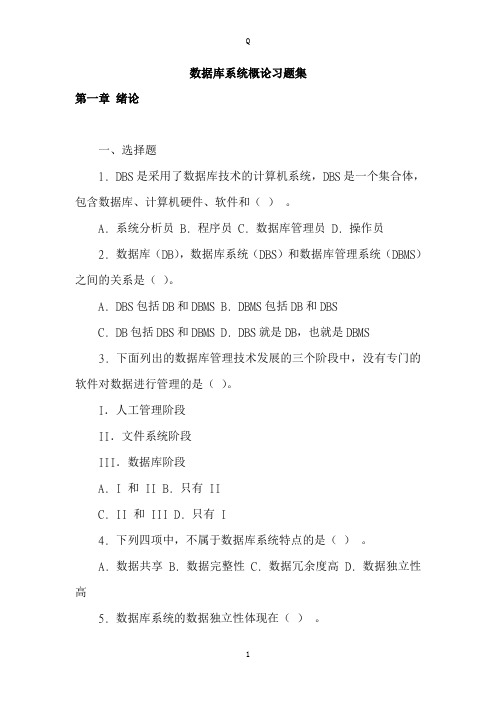 数据库系统概论复习资料全集习题集附答案