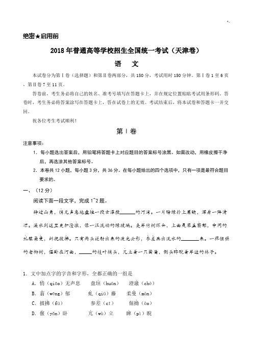 2018年度普通高等学校招生全国统一考试(天津卷)语文试卷及其规范标准答案