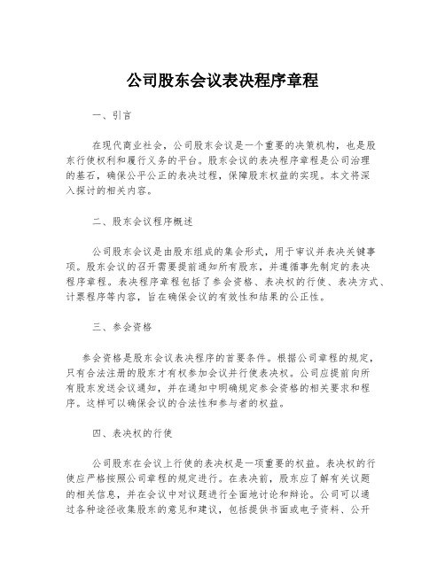 公司股东会议表决程序章程