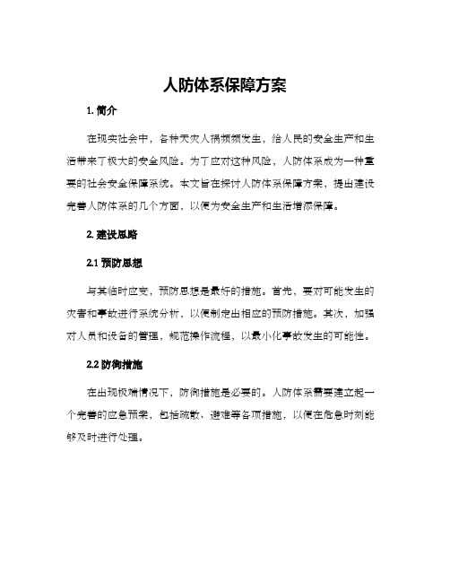 人防体系保障方案