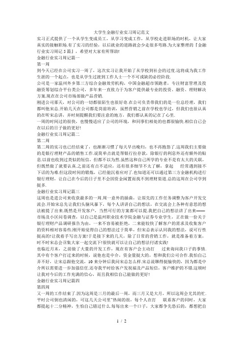 大学生金融行业实习周记范文