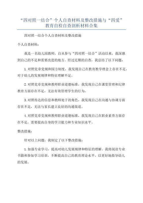 “四对照一结合”个人自查材料及整改措施与“四爱”教育自检自查剖析材料合集