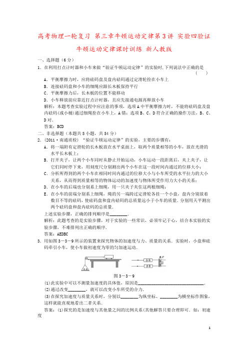 高考物理一轮复习 第三章牛顿运动定律第3讲 实验四验证牛顿运动定律课时训练 新人教版