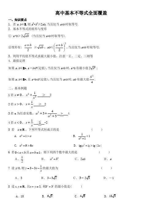 高中数学基本不等式知识全面覆盖