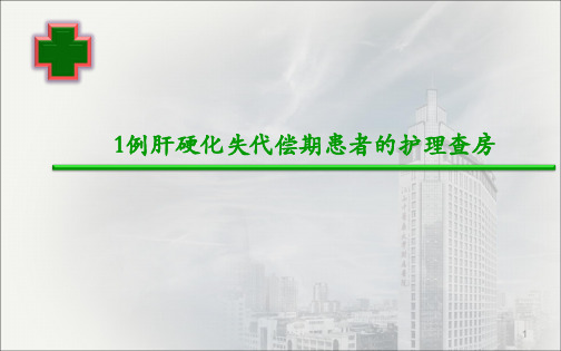 肝硬化失代偿期患者的护理查房ppt课件