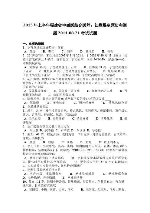 2015年上半年福建省中西医结合医师：红蝴蝶疮预防和调摄2014-08-21考试试题