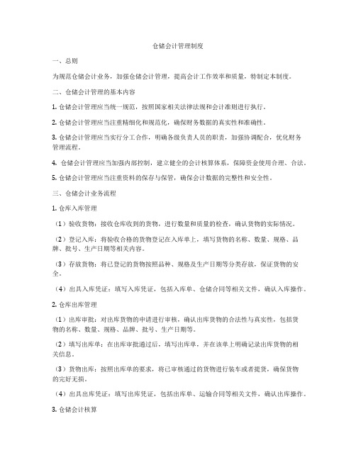 仓储会计管理制度