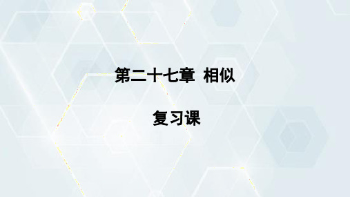 第27章 相似 复习课 初中数学人教版九年级下册课件