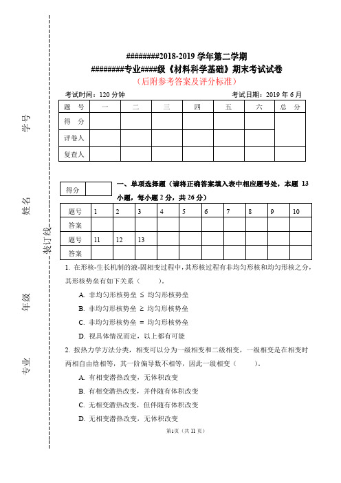 《材料科学基础》期末考试试卷及参考答案,2019年6月