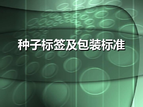 四、种子标签及包装标准