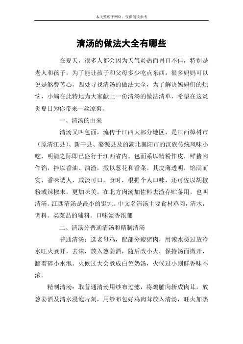 清汤的做法大全有哪些