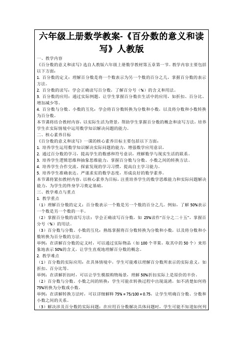 六年级上册数学教案-《百分数的意义和读写》人教版