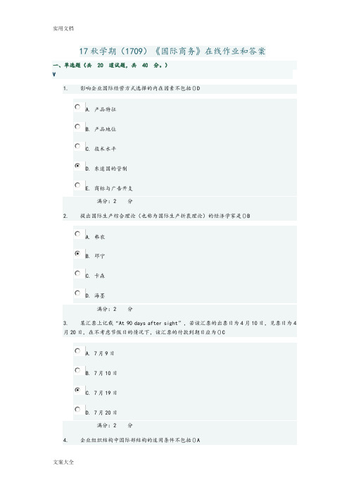 南开大学《国际商务》在线作业和问题详解