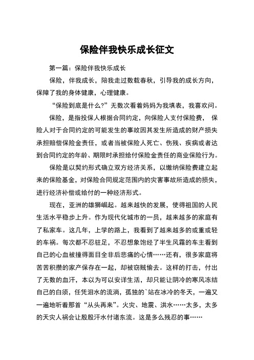 保险伴我快乐成长征文_3