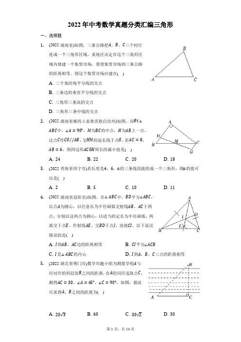 2022年中考数学真题分类汇编：三角形(含答案)