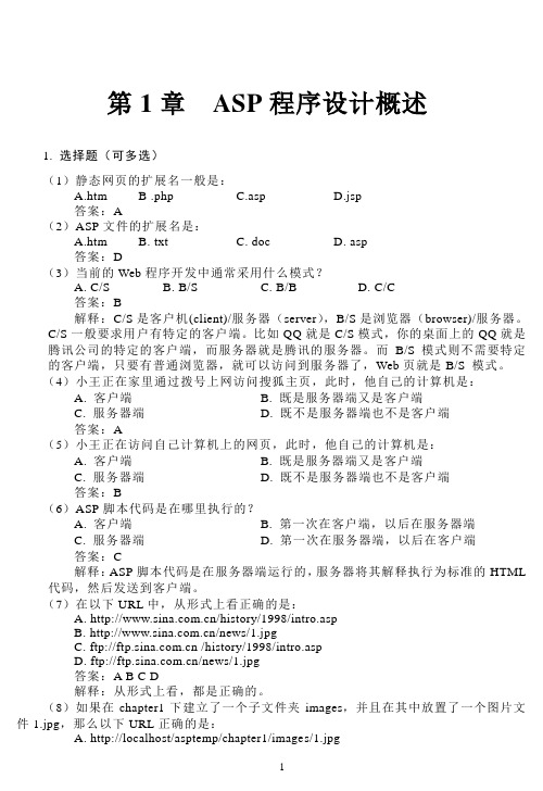 网络程序设计—ASP(第3版尚俊杰编著)课后习题答案分析