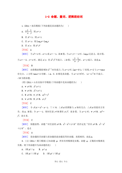 2013高考数学第一轮基础复习课后作业 1-2 命题、量词、逻辑联结词 新人教B版