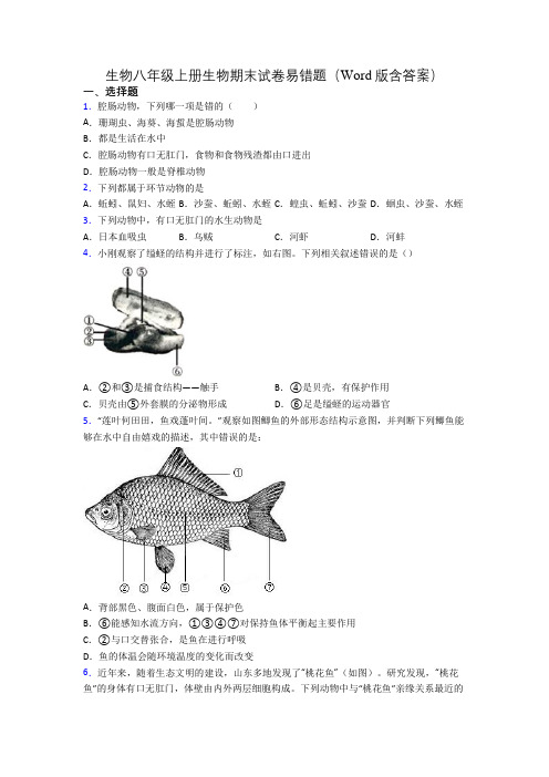 生物八年级上册生物期末试卷易错题(Word版含答案)[041]