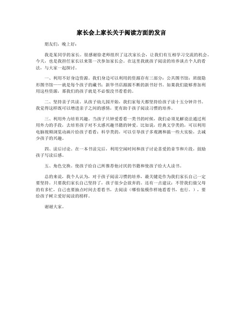 家长会上家长关于阅读方面的发言