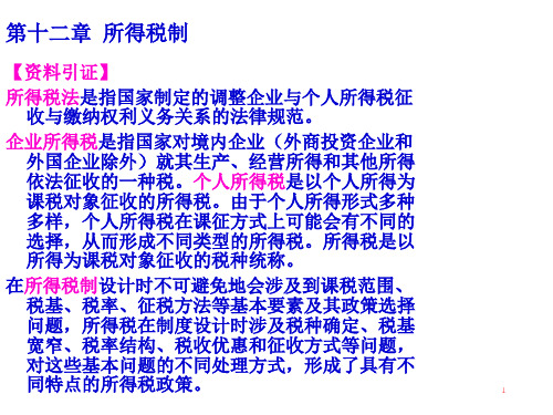 第十二章所得税制财政与税收江西财大王宁89页PPT