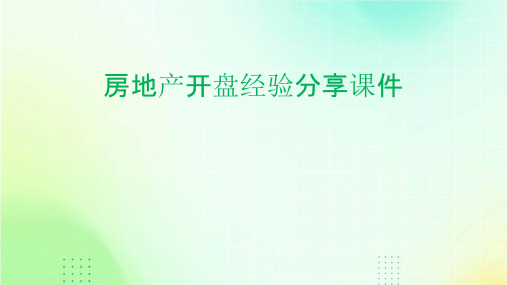 房地产开盘经验分享课件