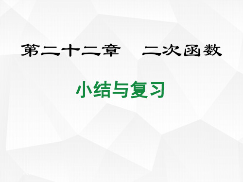 九年级数学人教版(上册)第22章小结与复习