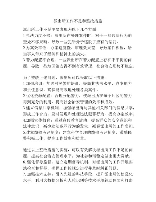 派出所工作不足和整改措施