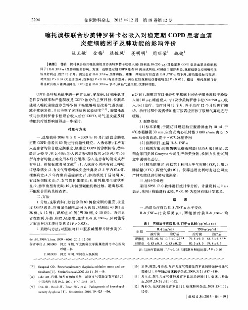 噻托溴铵联合沙美特罗替卡松吸入对稳定期COPD患者血清炎症细胞因子及肺功能的影响评价