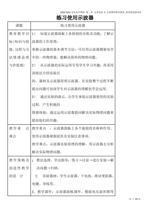 2020-2021学年高中物理 第二章 交变电流 3 示波器的使用教案 教科版选修3-2