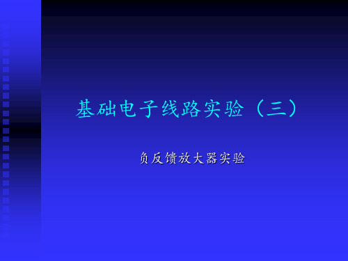 实验三——负反馈放大器.186PPT课件