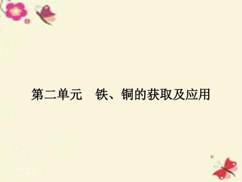 2015-2016学年高中化学 专题3 第二单元 铁、铜的获取及应用(第1课时)从自然界中获取铁和铜课件