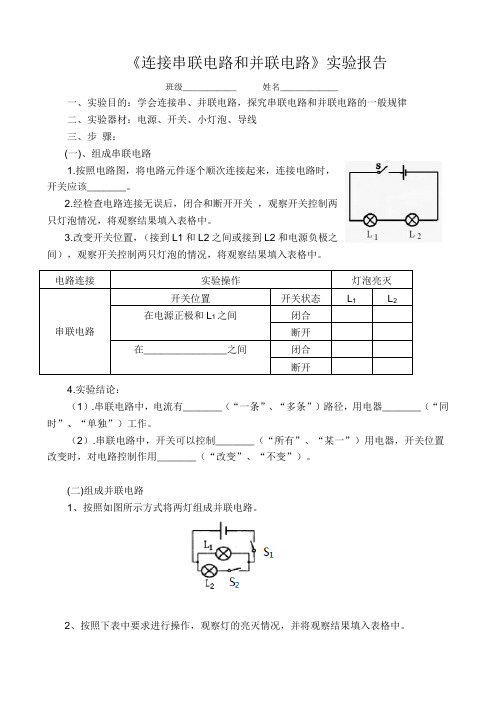 连接串联电路和并联电路实验报告