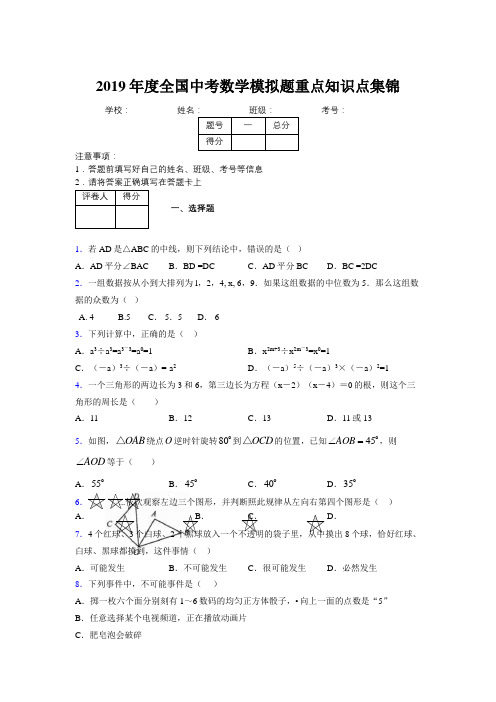 2019年度全国中考数学模拟题重点知识点集锦727427