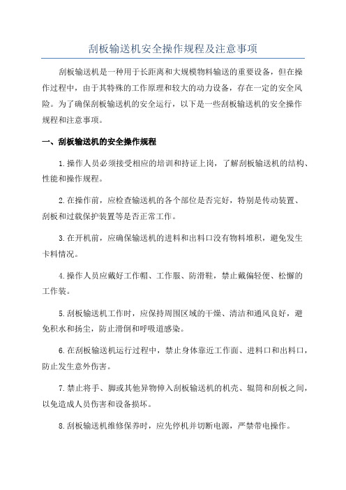 刮板输送机安全操作规程及注意事项