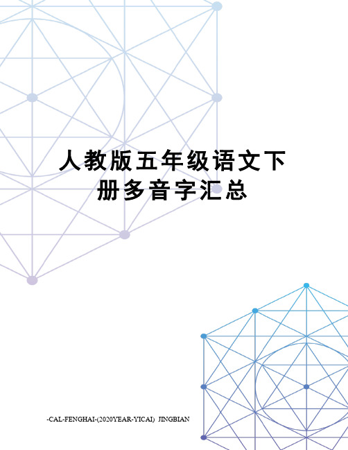 人教版五年级语文下册多音字汇总