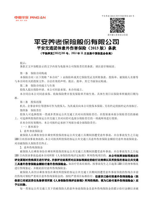 平安交通团体意外伤害保险2013版条款.pdf