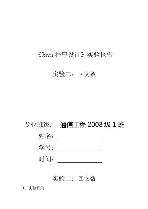 java实验报告回文数