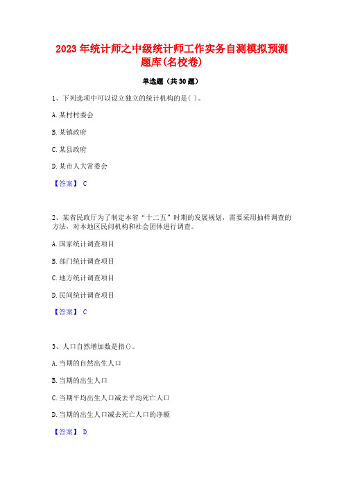 2023年统计师之中级统计师工作实务自测模拟预测题库(名校卷)